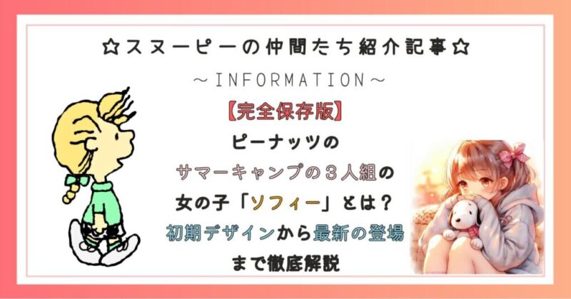 ピーナッツのサマーキャンプの３人組の女の子「ソフィー」とは？初期デザインから最新の登場まで徹底解説