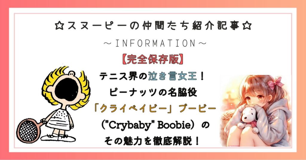 【完全保存版】 テニス界の泣き言女王！ ピーナッツの名脇役 「クライベイビー」ブービー （"Crybaby" Boobie）の その魅力を徹底解説！