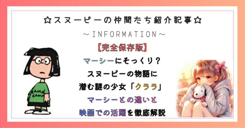 【マーシーにそっくり？】スヌーピーの物語に潜む謎の少女「クララ」マーシーとの違いと映画での活躍を徹底解説