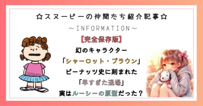 【完全保存版】 幻のキャラクター 「シャーロット・ブラウン」 ピーナッツ史に刻まれた 「早すぎた退場」 実はルーシーの原型だった？