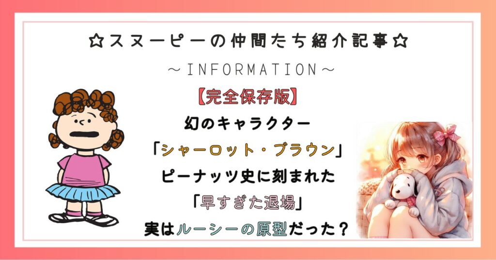 【完全保存版】 幻のキャラクター 「シャーロット・ブラウン」 ピーナッツ史に刻まれた 「早すぎた退場」 実はルーシーの原型だった？