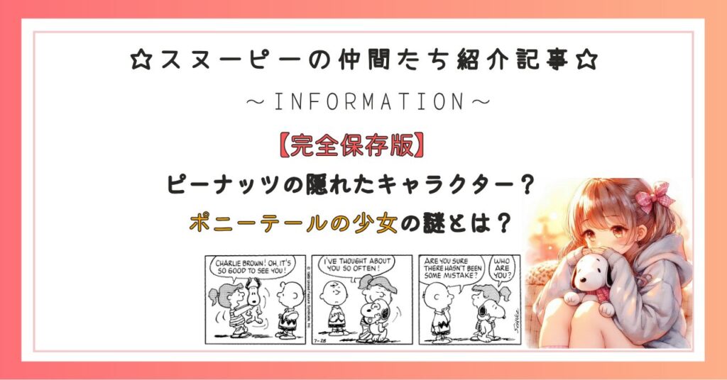 ピーナッツ（スヌーピー）の隠れたキャラクター？ポニーテールの少女の謎とは？