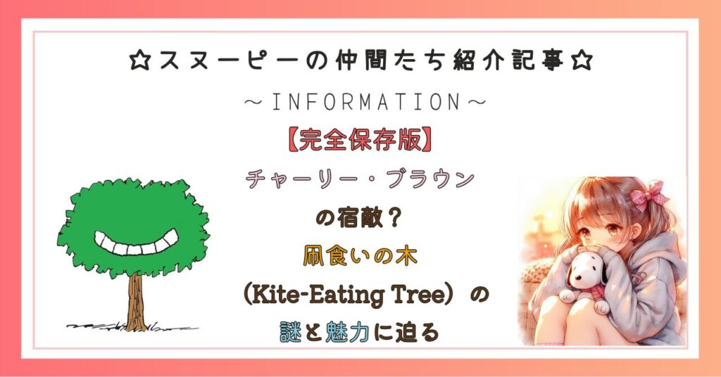 チャーリー・ブラウンの宿敵？凧食いの木（Kite-Eating Tree）の謎と魅力に迫る