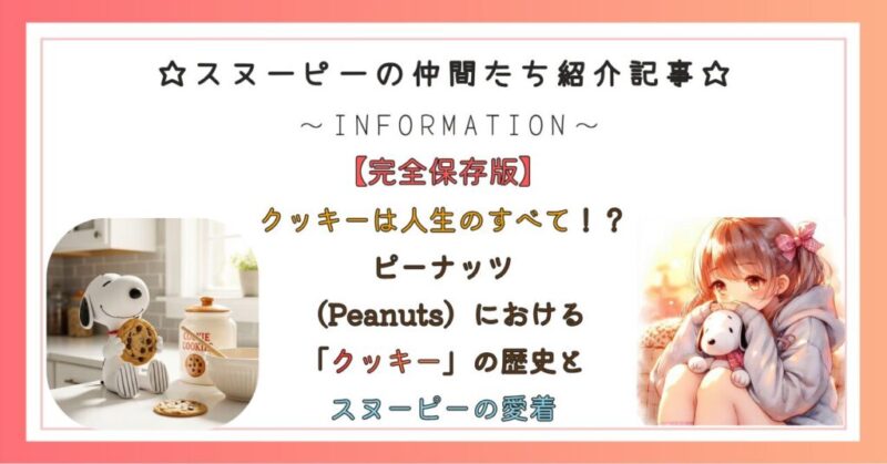 クッキーは人生のすべて！？ピーナッツ（Peanuts）における「クッキー」の歴史とスヌーピーの愛着