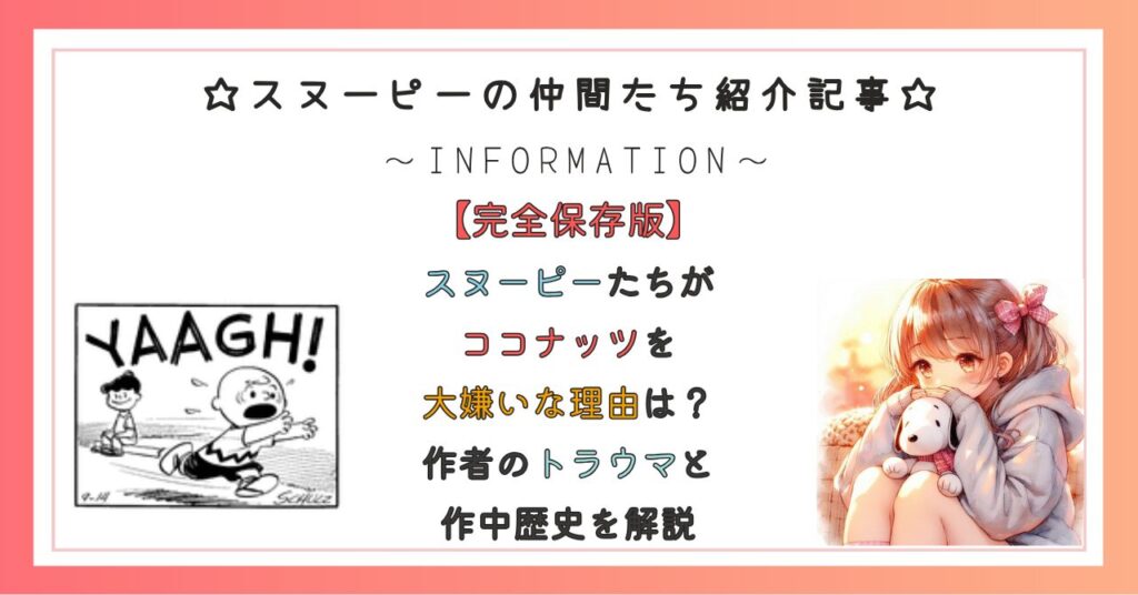スヌーピーたちがココナッツ大嫌いな理由は？作者のトラウマと作中歴史を解説