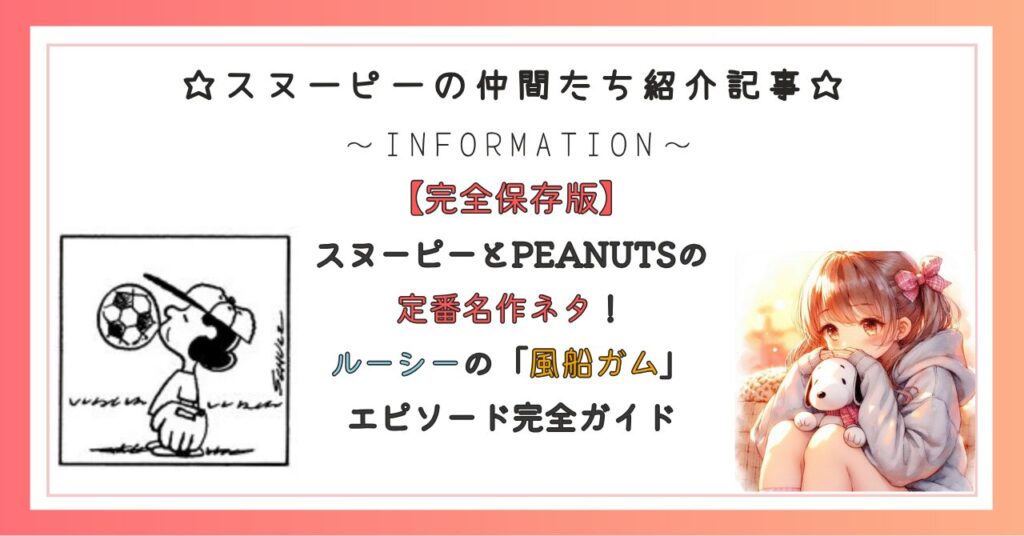スヌーピーとPEANUTSの定番名作ネタ!ルーシーの「風船ガム」エピソード完全ガイド
