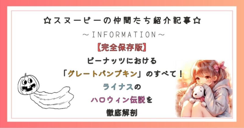 ピーナッツにおける「グレートパンプキン」のすべて！ライナスのハロウィン伝説を徹底解剖