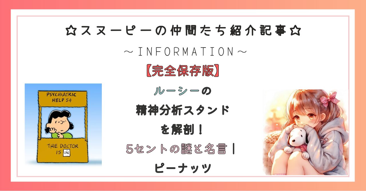 スヌーピーの仲間たち紹介記事:ルーシーの精神分析スタンドを解剖!5セントの謎と名言|ピーナッツ